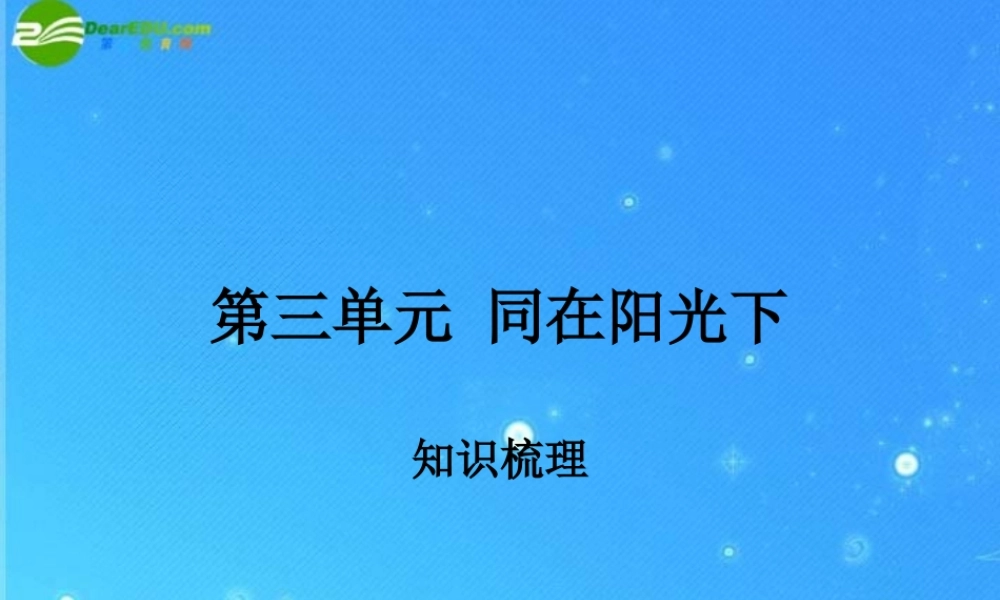 九年级政治 第三单元(同在阳光下)知识梳理 课件 教科版 课件