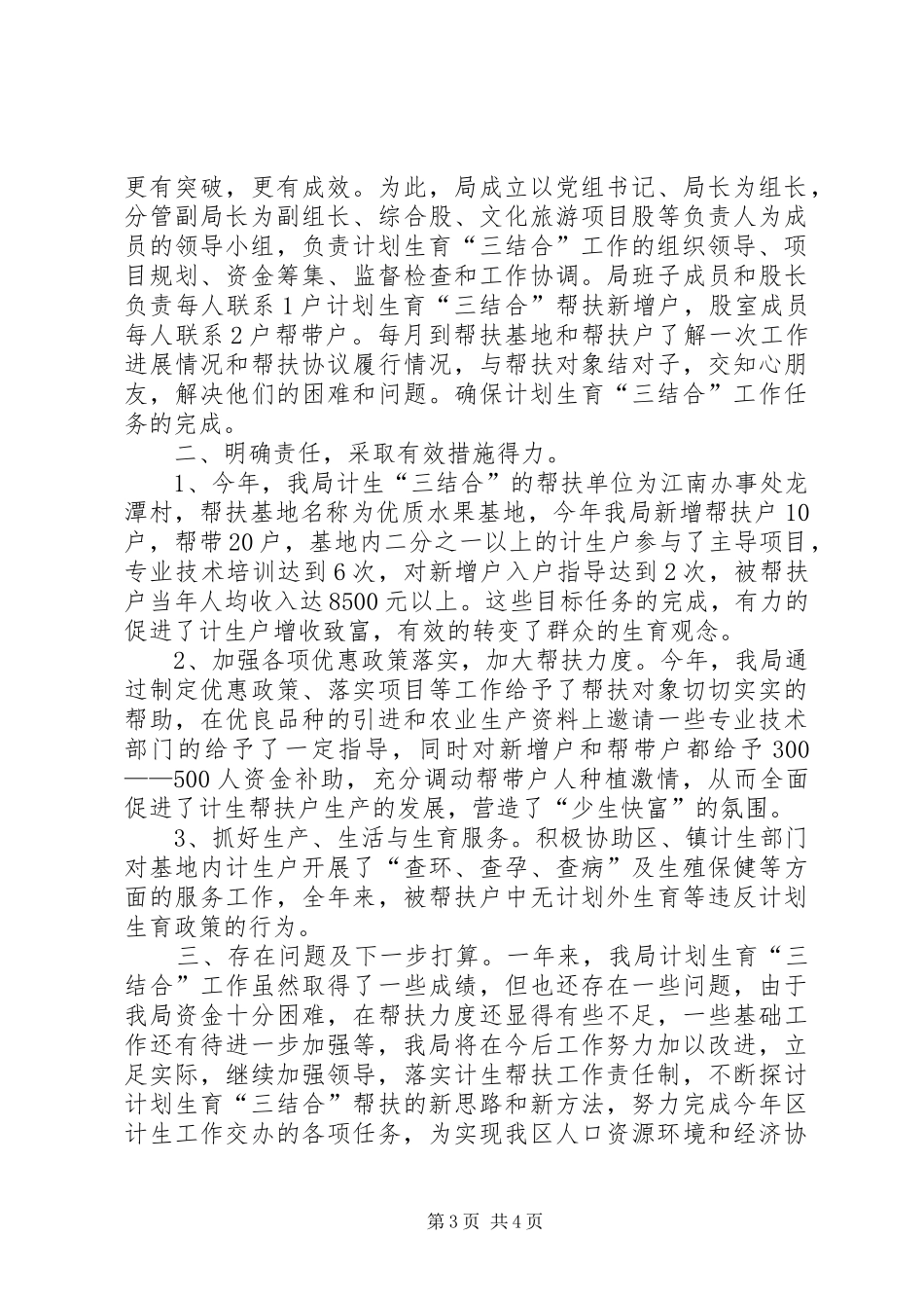 文广局单位计划生育工作总结_第3页