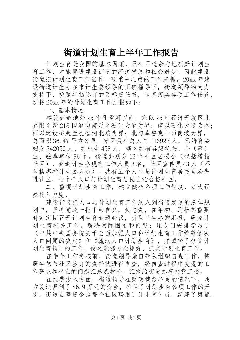 街道计划生育上半年工作报告_第1页