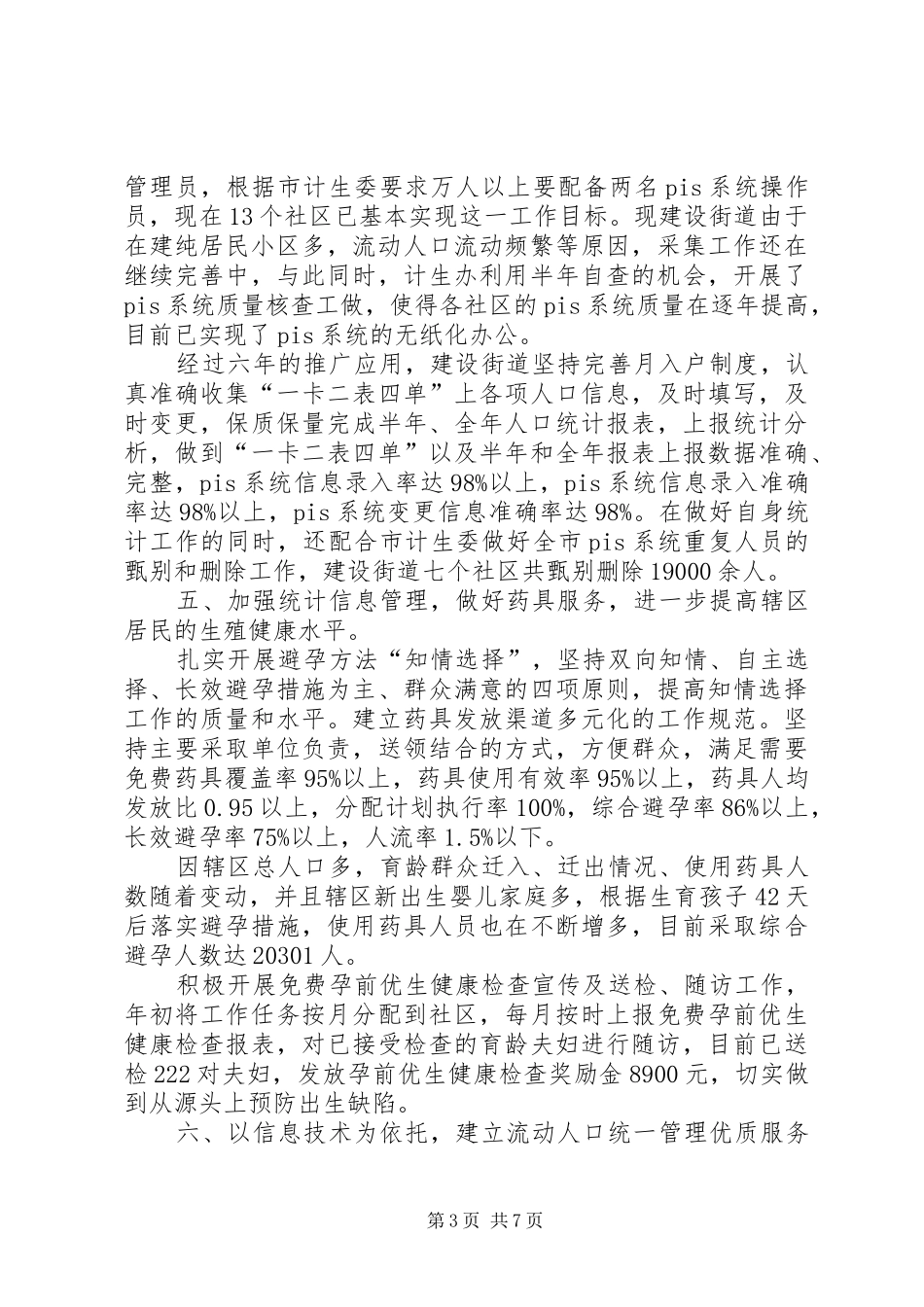 街道计划生育上半年工作报告_第3页
