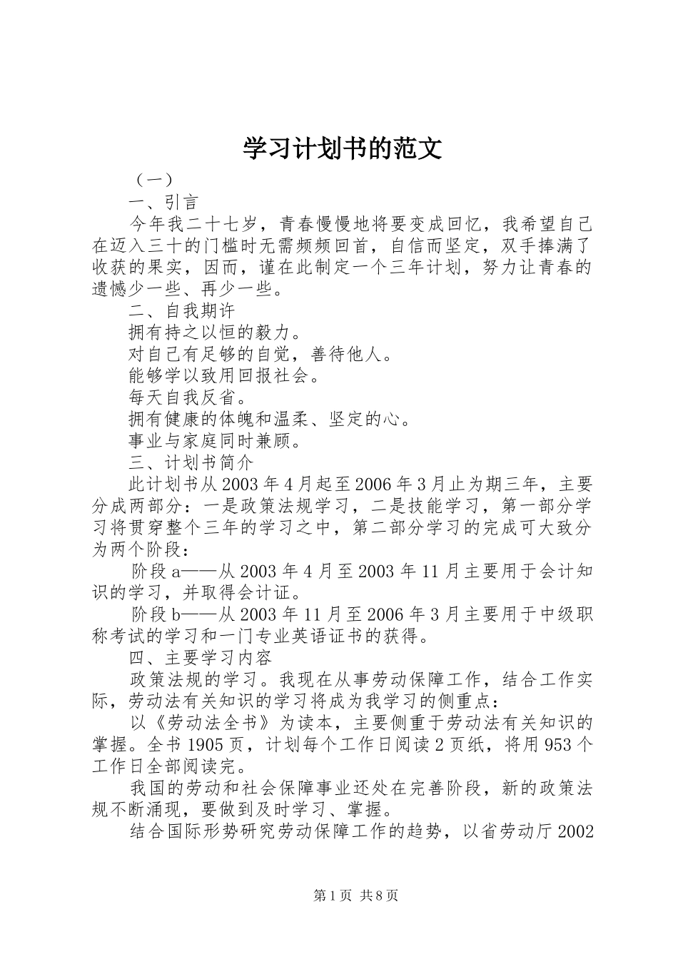 学习计划书的范文_第1页