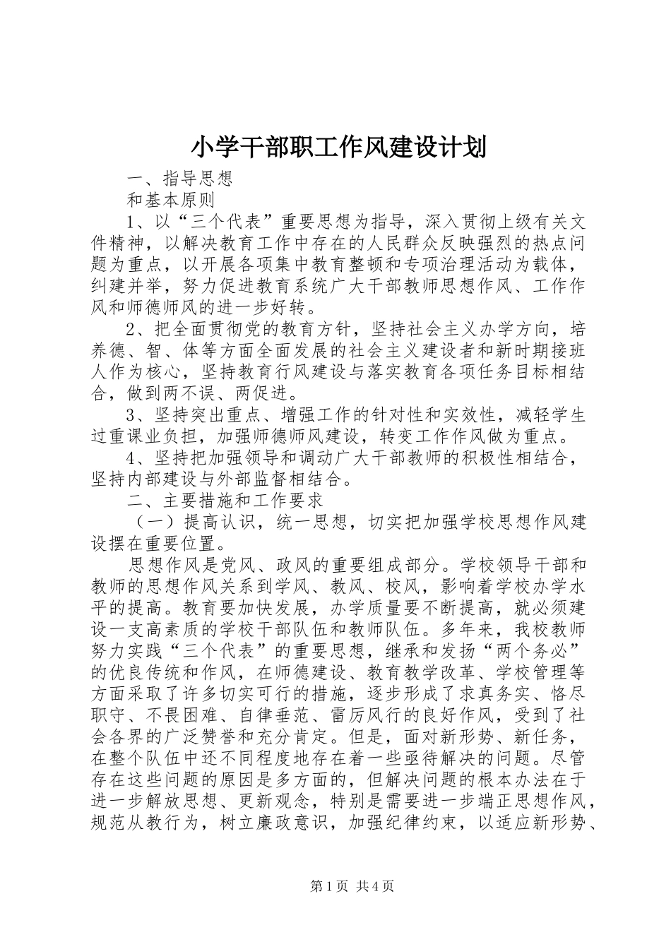 小学干部职工作风建设计划_第1页