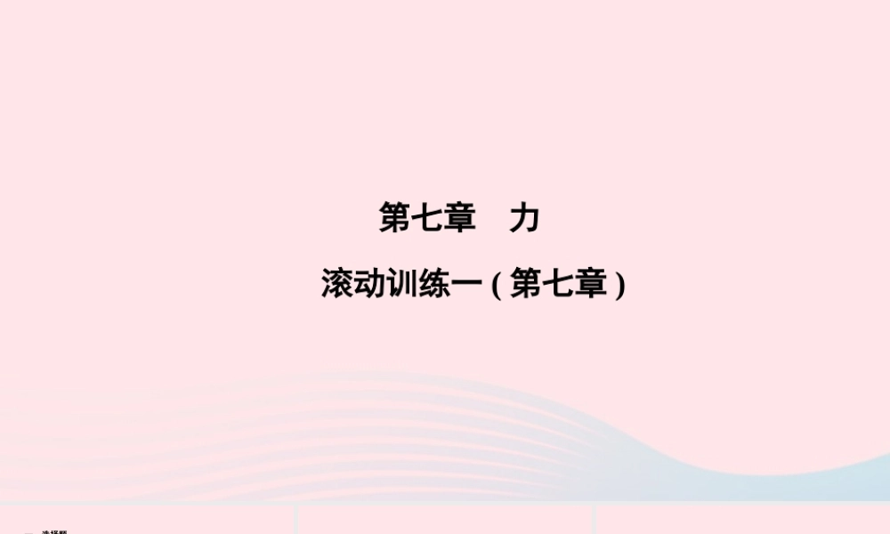 八年级物理下册 第7章 力滚动训练一课件 (新版)新人教版 课件
