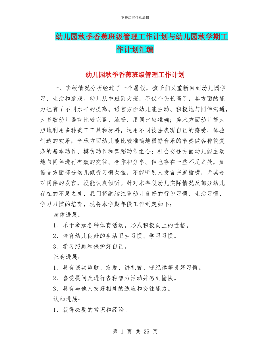 幼儿园秋季香蕉班级管理工作计划与幼儿园秋学期工作计划汇编_第1页