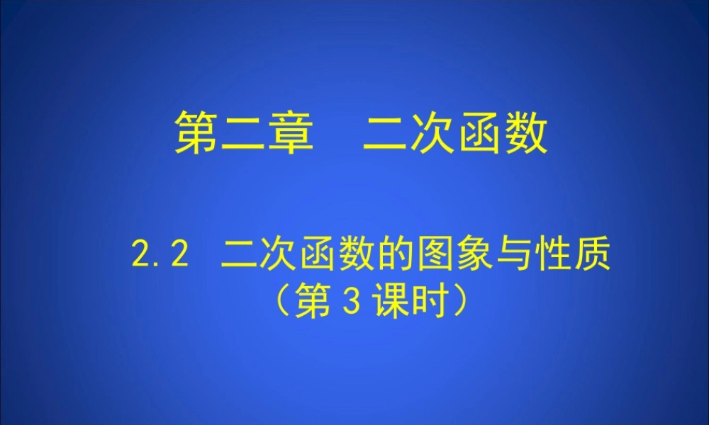 二次函数的图像和性质第三课时
