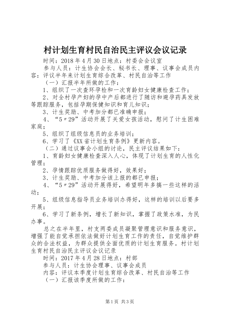 村计划生育村民自治民主评议会议记录_第1页