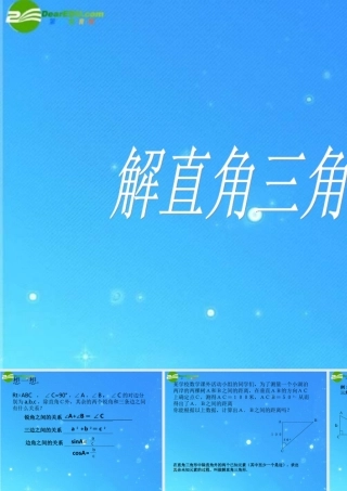 九年级数学上册 214解直角三角形 课件 北京课改版 课件
