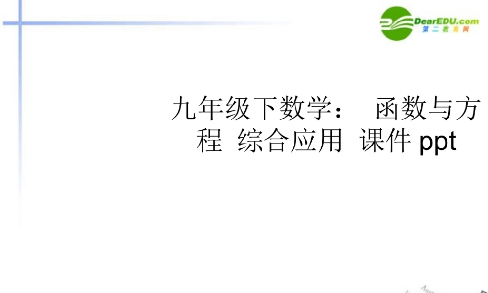 九年级数学下册 函数与方程 综合应用课件 苏科版1 课件