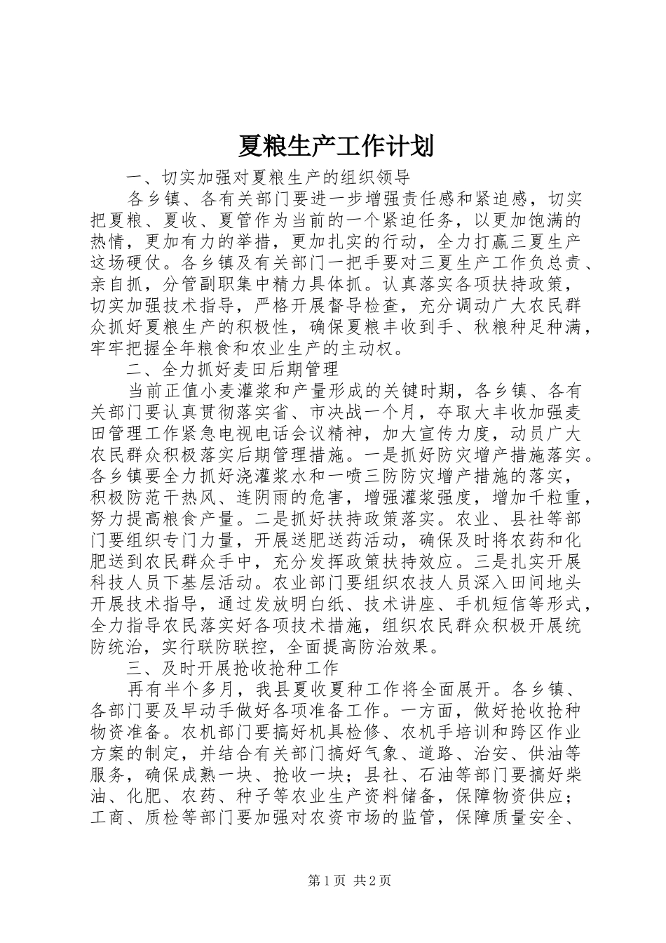 夏粮生产工作计划_第1页