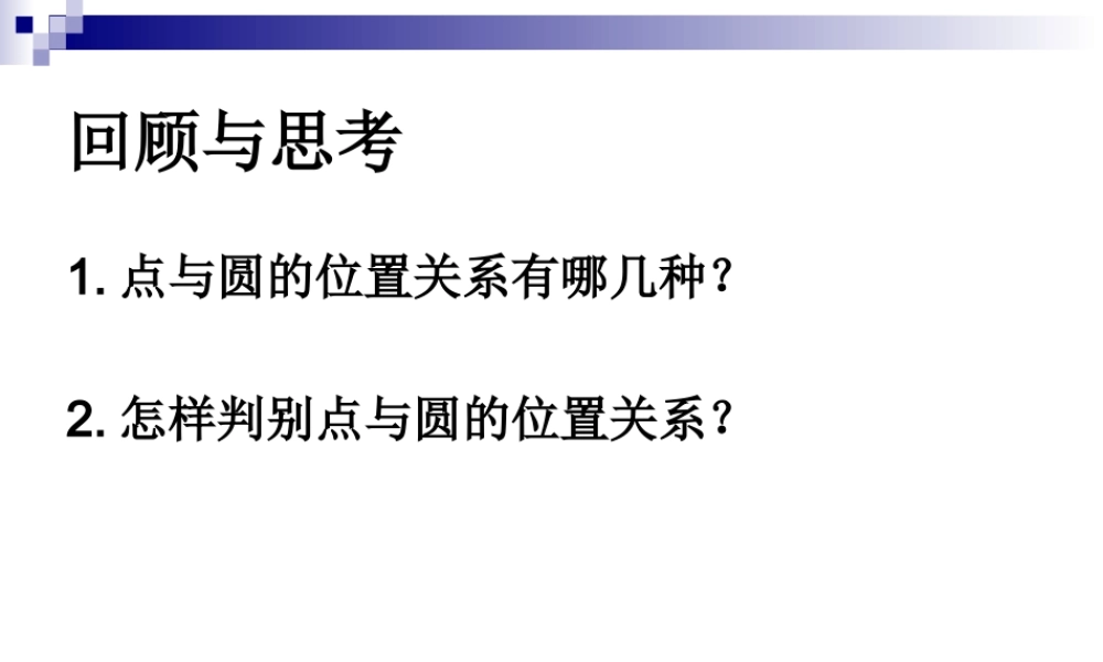 5.5直线与圆的位置关系(1)