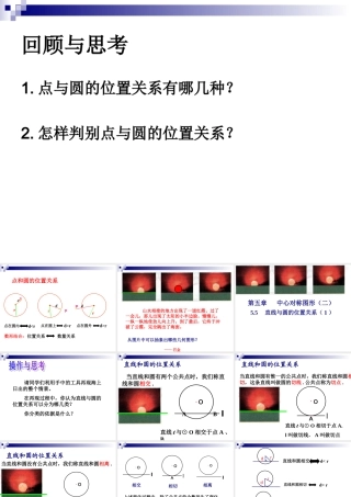 5.5直线与圆的位置关系(1)