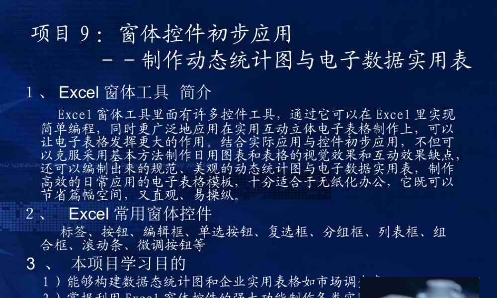 信息化办公项目9制作动态统计图与电子数据实用表