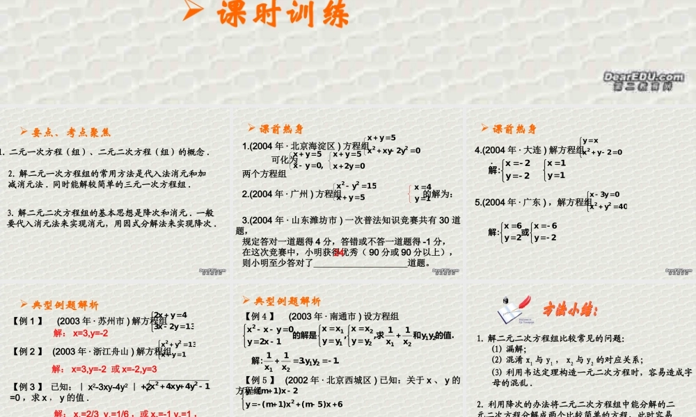 方程组中考数学复习课件 华东师大版 课件