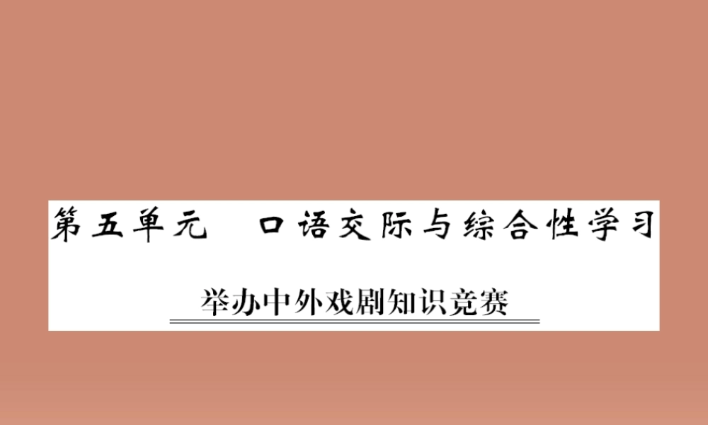 九年级语文上册 第五单元 口语交际与综合性学习课件 语文版 课件