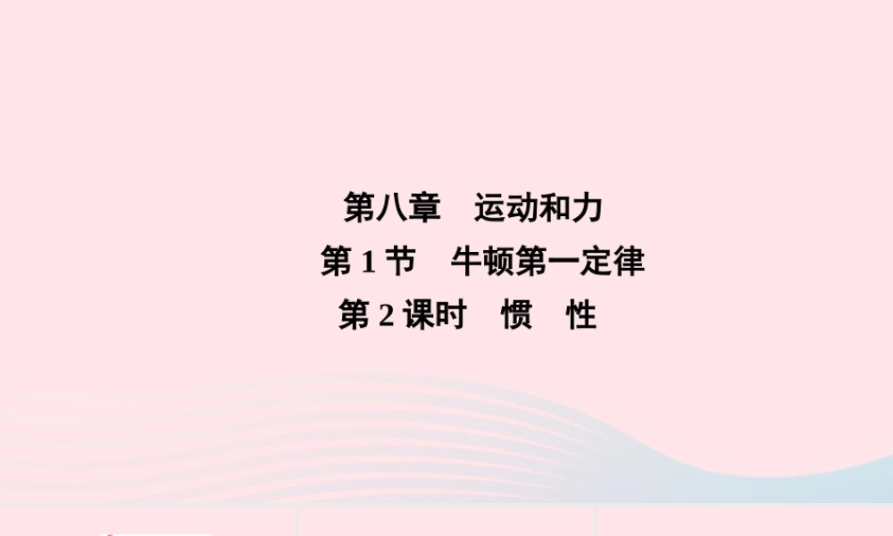 八年级物理下册 第8章 第1节 牛顿第一定律第2课时 惯性课件 (新版)新人教版 课件