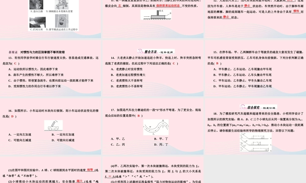 八年级物理下册 第8章 第1节 牛顿第一定律第2课时 惯性课件 (新版)新人教版 课件