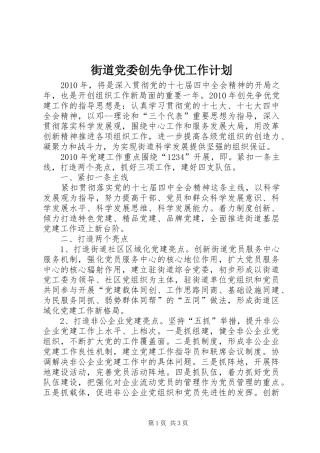 街道党委创先争优工作计划
