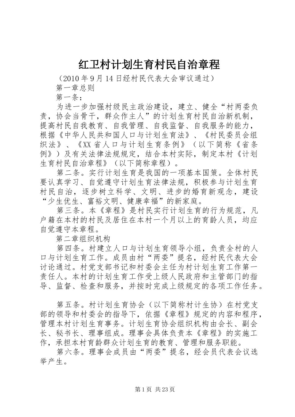 红卫村计划生育村民自治章程_第1页