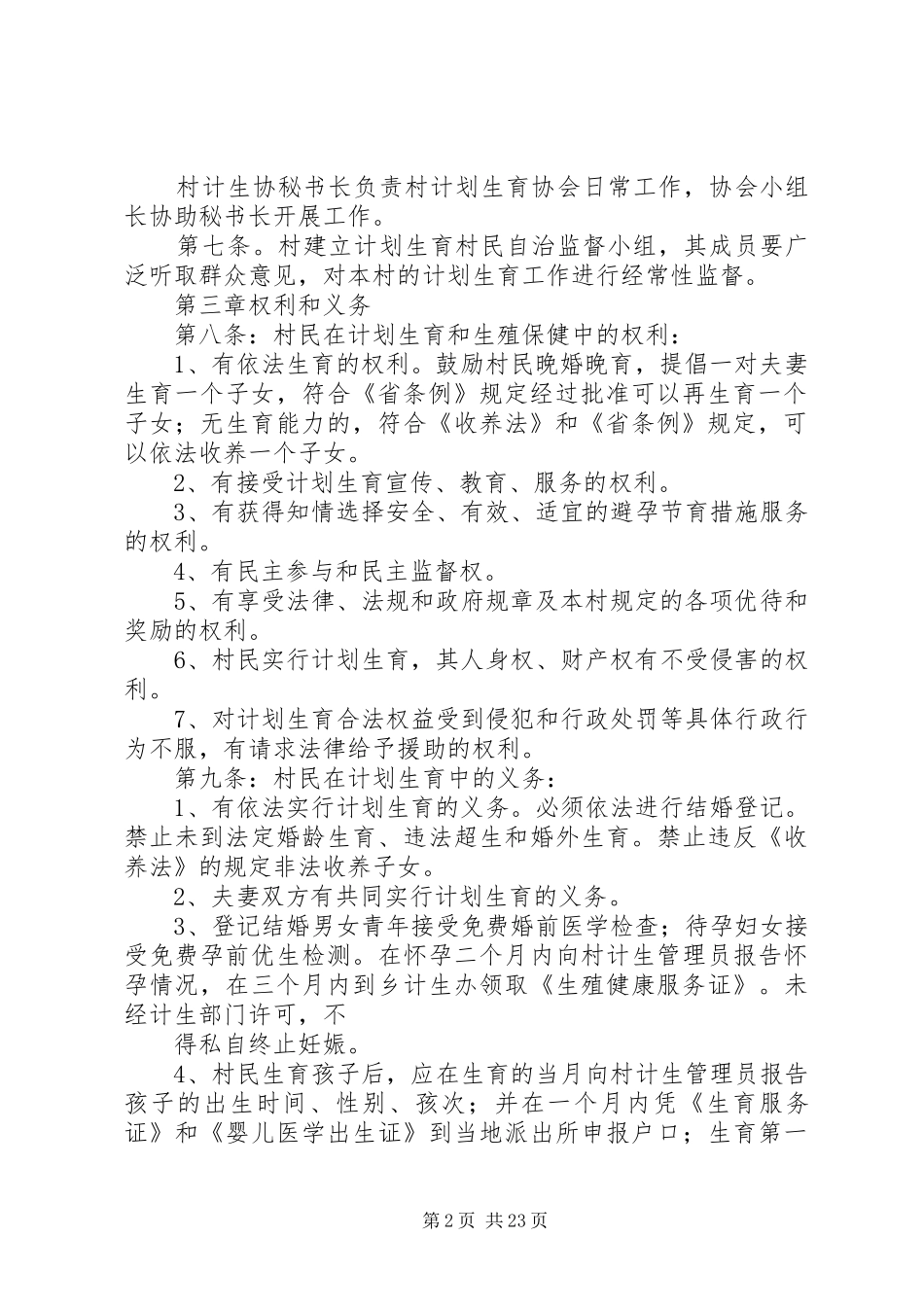 红卫村计划生育村民自治章程_第2页
