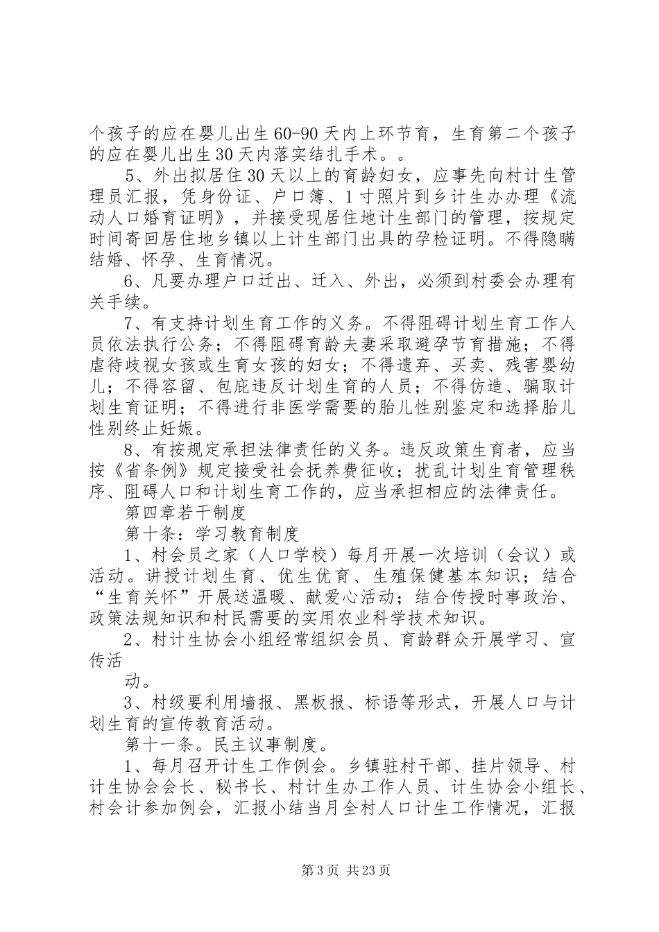 红卫村计划生育村民自治章程_第3页