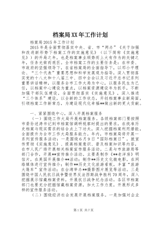 档案局XX年工作计划