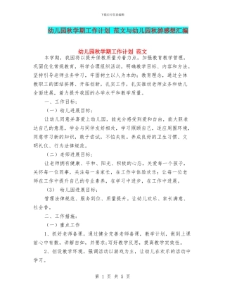幼儿园秋学期工作计划-范文与幼儿园秋游感想汇编