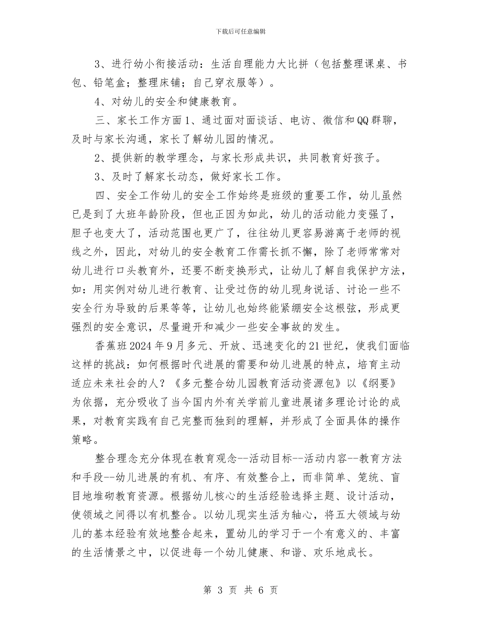 幼儿园秋季香蕉班级管理工作计划与幼儿园秋游亲子活动计划汇编_第3页