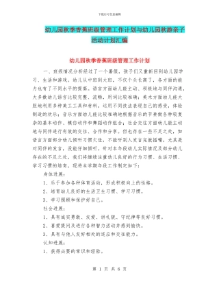 幼儿园秋季香蕉班级管理工作计划与幼儿园秋游亲子活动计划汇编