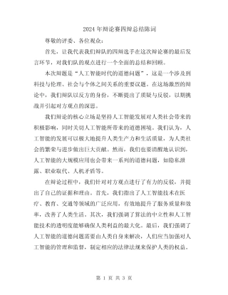 2024年辩论赛四辩总结陈词
