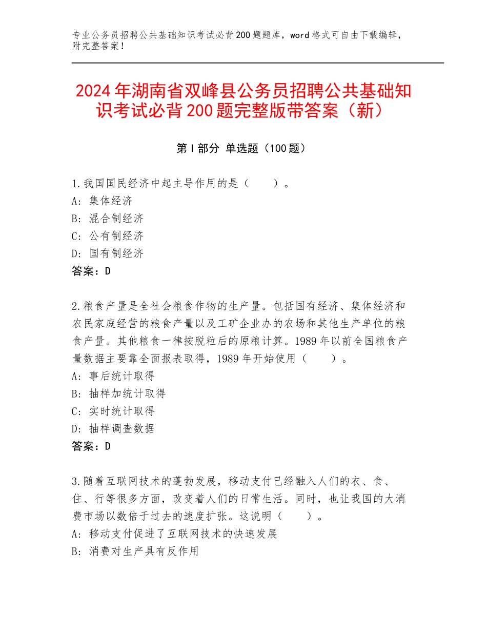 2024年湖南省双峰县公务员招聘公共基础知识考试必背200题完整版带答案（新）_第1页