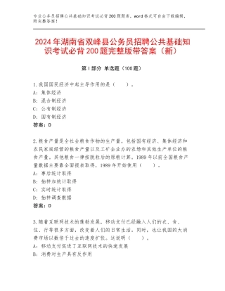2024年湖南省双峰县公务员招聘公共基础知识考试必背200题完整版带答案（新）
