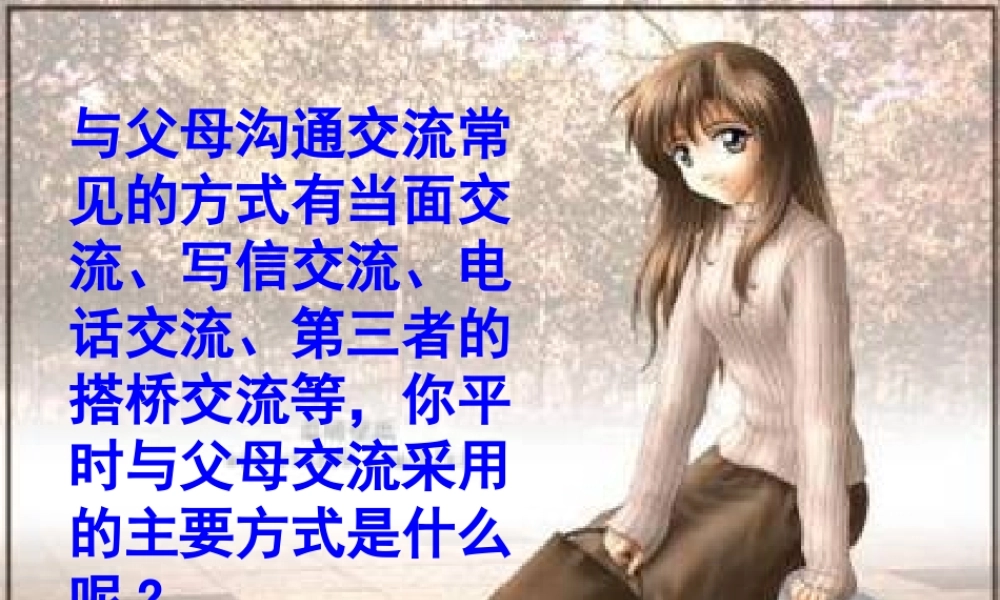 八年级语文下册 第5课(做个快乐的人——给女儿的一封信)课件 鄂教版 课件