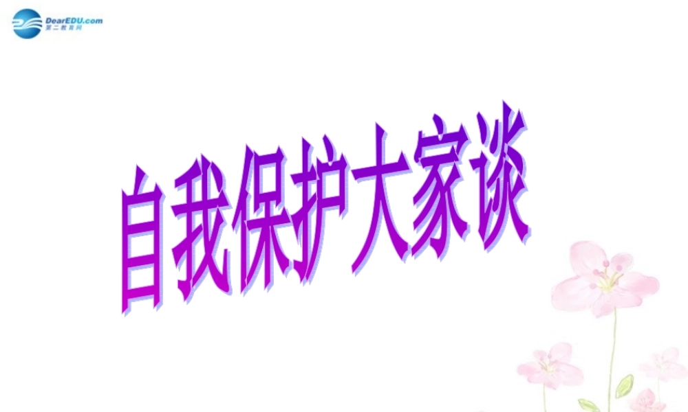 八年级政治上册 第九课 第1框 自我保护大家谈课件 人民版 课件