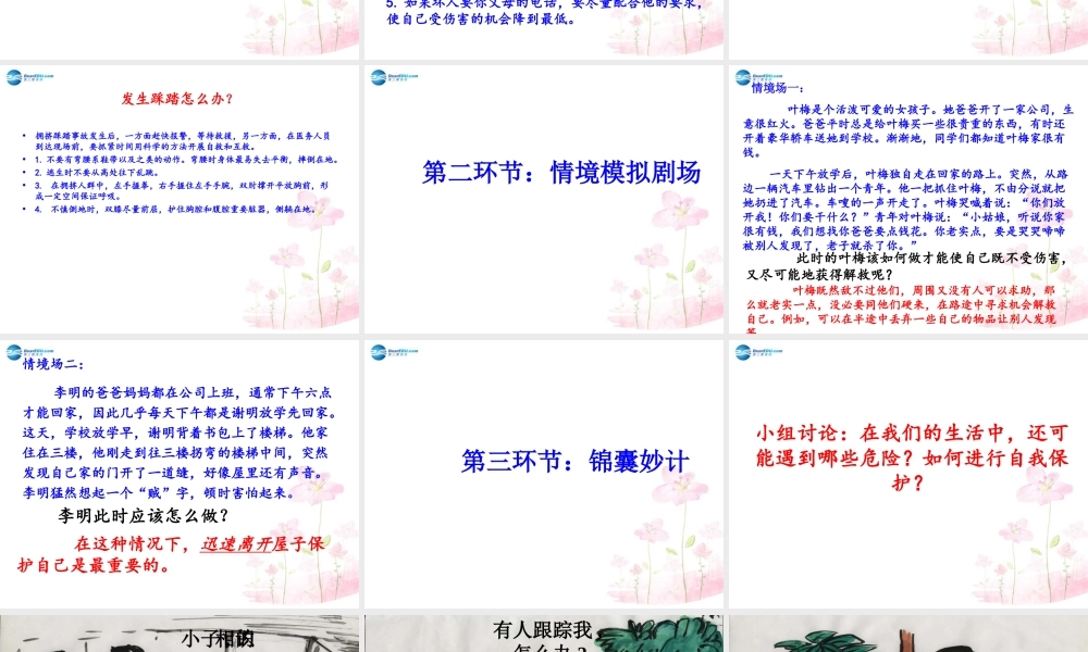 八年级政治上册 第九课 第1框 自我保护大家谈课件 人民版 课件