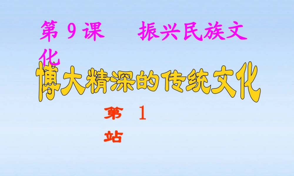 九年级政治下册 第9课第1站博大精深的传统文化课件 北师大版 课件
