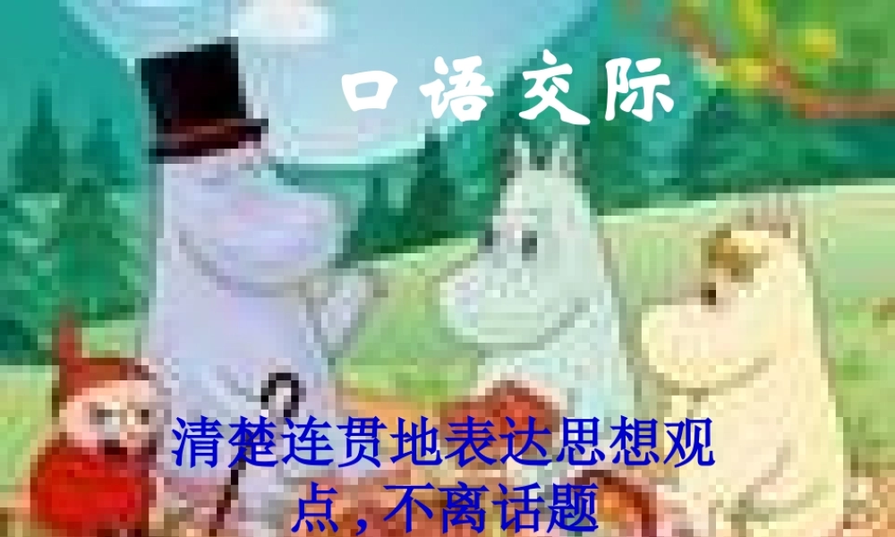 八年级语文下册 (清楚连贯地表达思想观点，不离话题)优秀实用课件 苏教版 课件