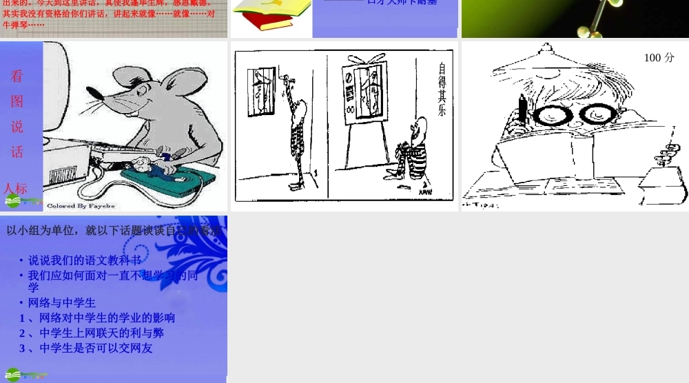 八年级语文下册 (清楚连贯地表达思想观点，不离话题)优秀实用课件 苏教版 课件