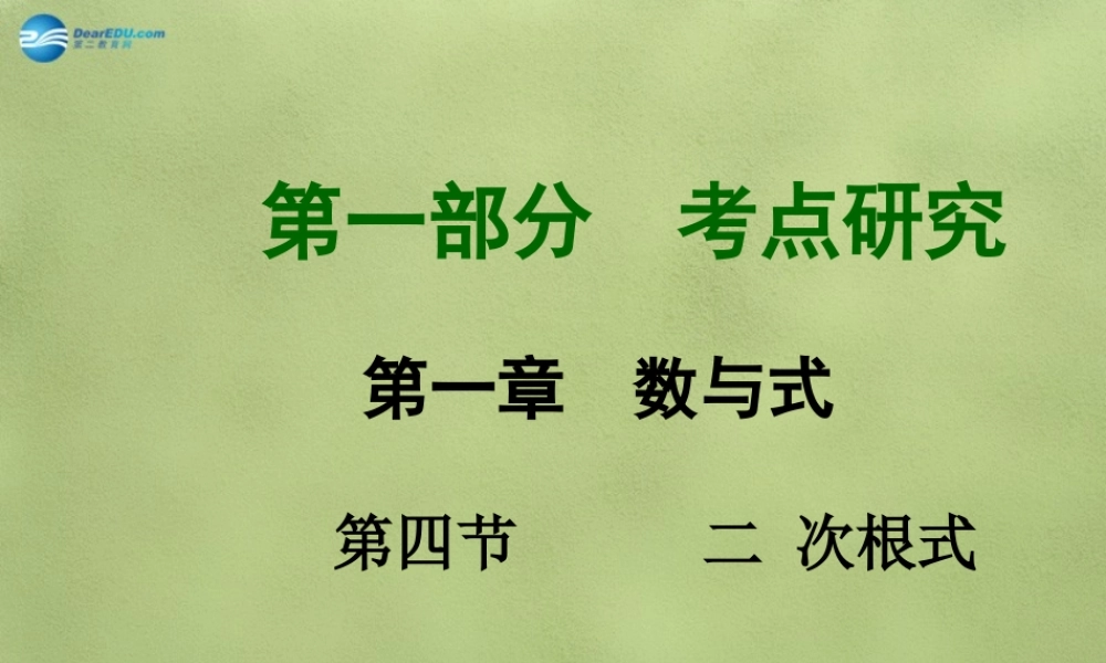 中考数学 第一章 第四节 二次根式课件