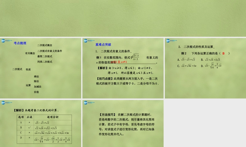 中考数学 第一章 第四节 二次根式课件