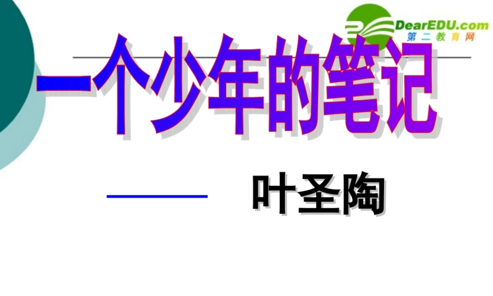 八年级语文上册第四单元18(一个少年的笔记)课件鄂教版 课件