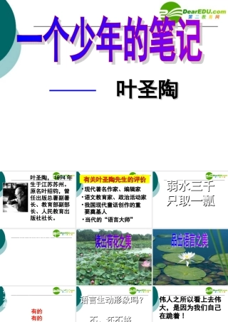 八年级语文上册第四单元18(一个少年的笔记)课件鄂教版 课件