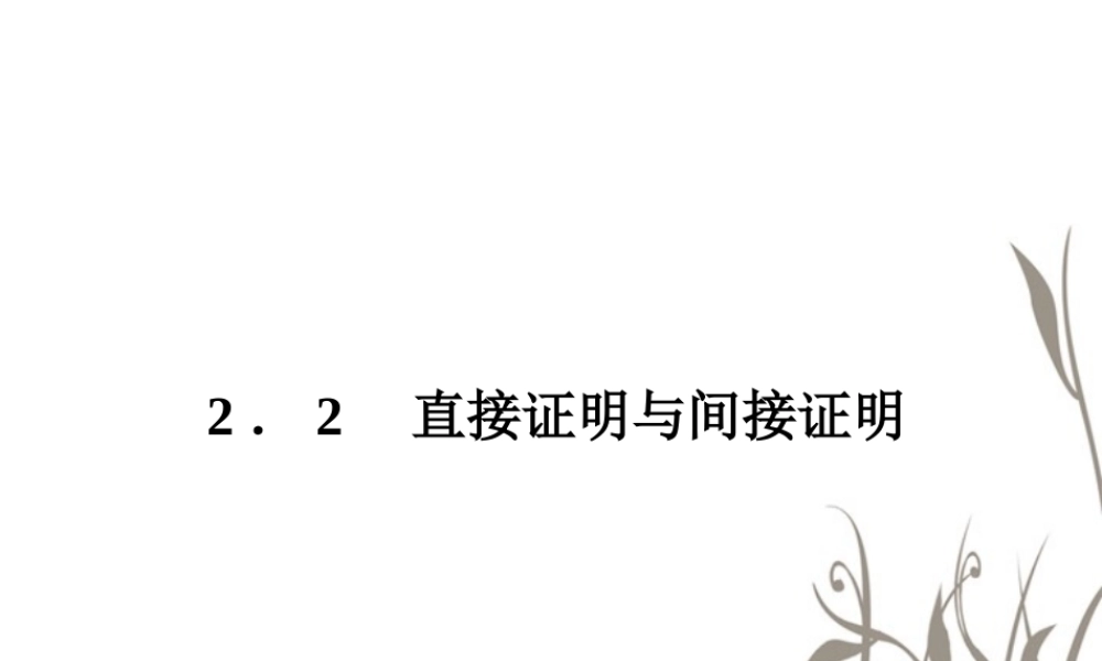 数学 2、2-2-1综合法与分析法课件 新人教B版选修1-2 课件