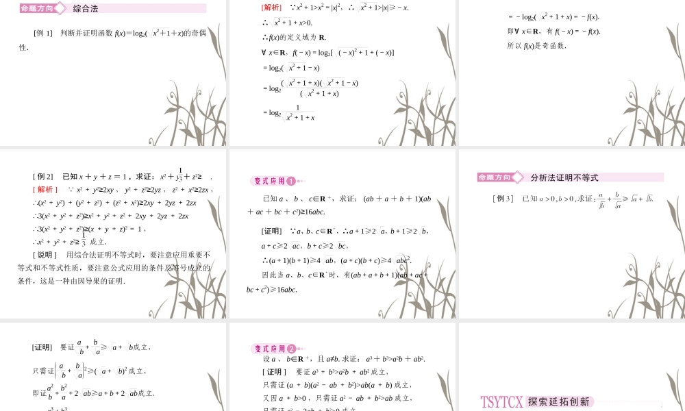 数学 2、2-2-1综合法与分析法课件 新人教B版选修1-2 课件