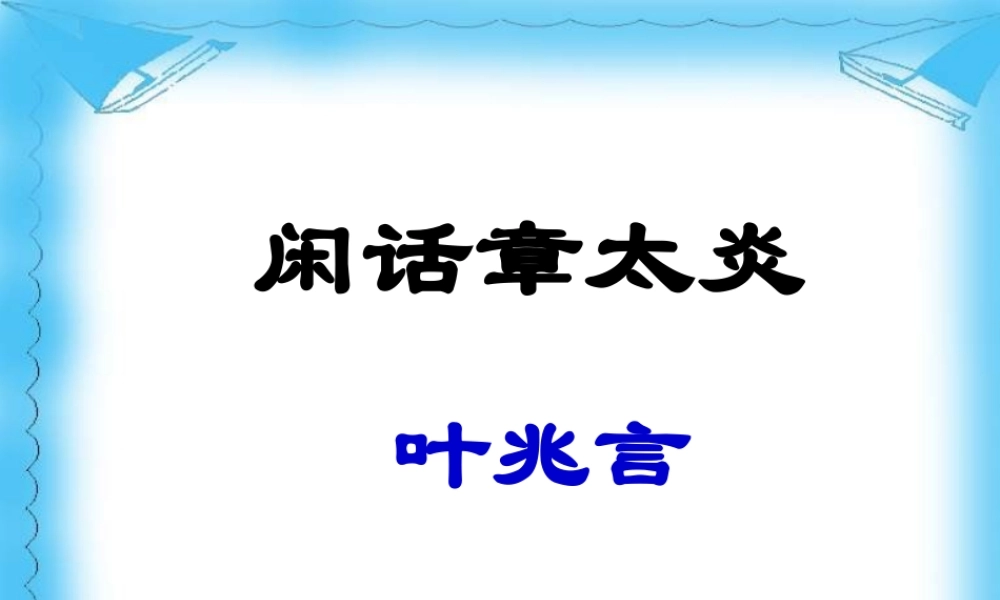 七年级语文下册(闲话章太炎)课件 北师大版 课件
