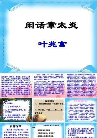 七年级语文下册(闲话章太炎)课件 北师大版 课件