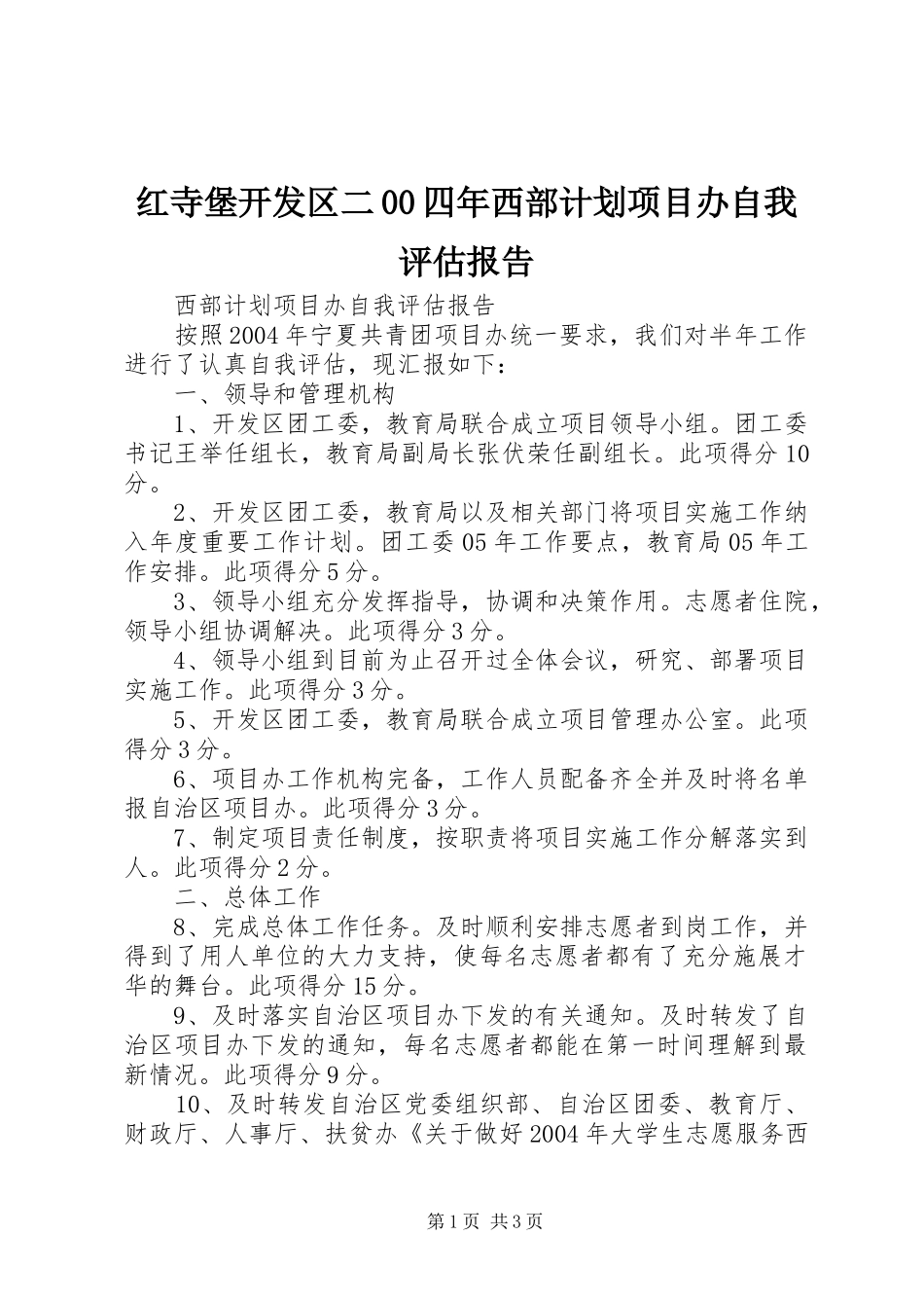 红寺堡开发区二00四年西部计划项目办自我评估报告_1_第1页