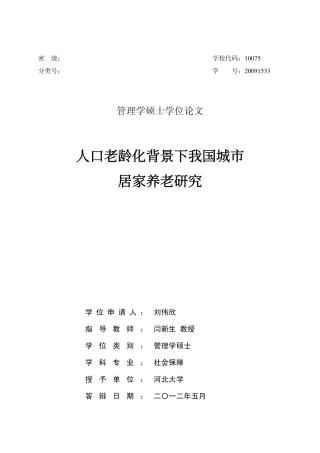 人口老龄化背景下我国城市居家养老研究
