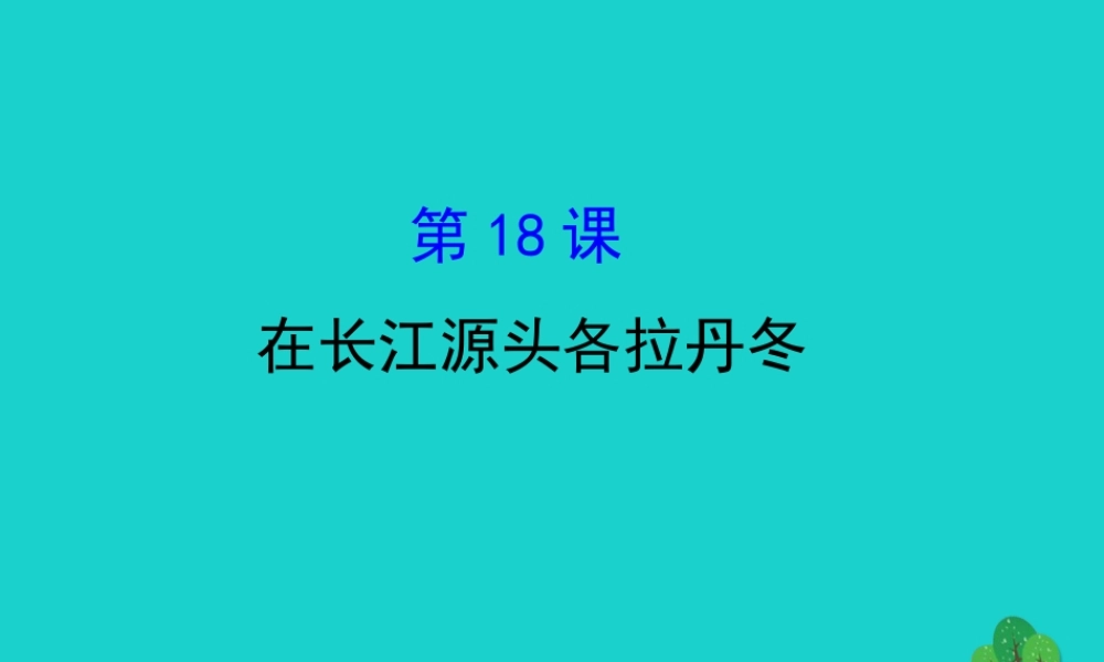 八年级语文下册 第五单元 18在长江源头各拉丹冬习题课件 新人教版 课件