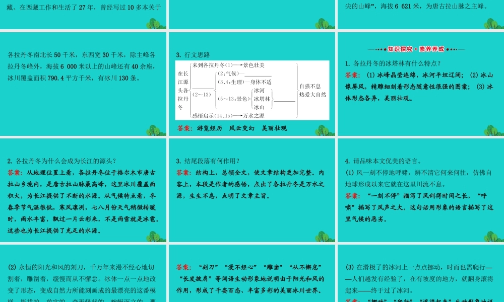 八年级语文下册 第五单元 18在长江源头各拉丹冬习题课件 新人教版 课件