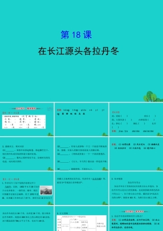 八年级语文下册 第五单元 18在长江源头各拉丹冬习题课件 新人教版 课件